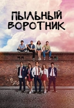 Пыльный воротник турецкий сериал