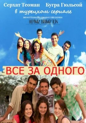 Все за одного турецкий сериал