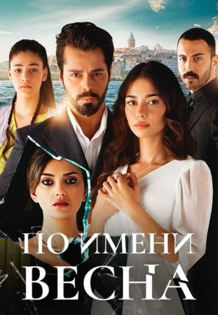 По имени Весна турецкий сериал