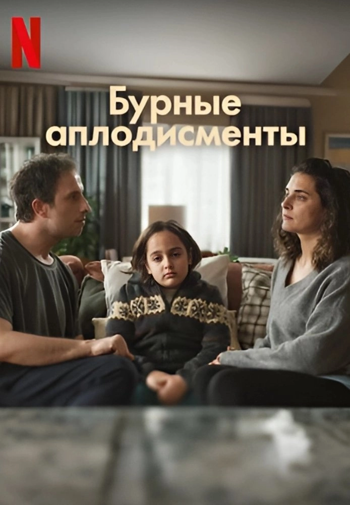 Бурные аплодисменты турецкий сериал